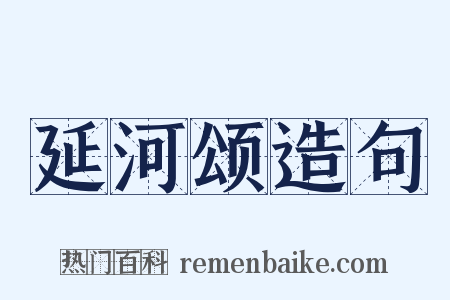 延河颂造句是什么意思的图片